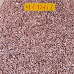 红12石子